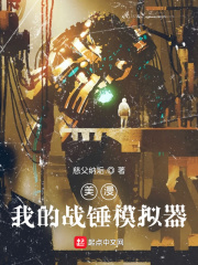 美漫:我的战锤模拟器封面